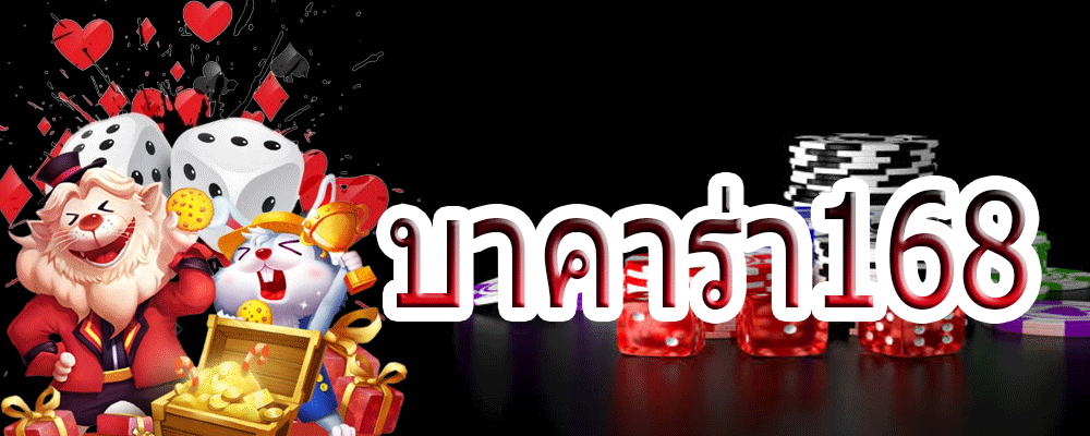 บาคาร่า168